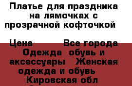 Платье для праздника на лямочках с прозрачной кофточкой. › Цена ­ 700 - Все города Одежда, обувь и аксессуары » Женская одежда и обувь   . Кировская обл.,Захарищево п.